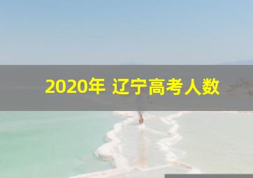 2020年 辽宁高考人数